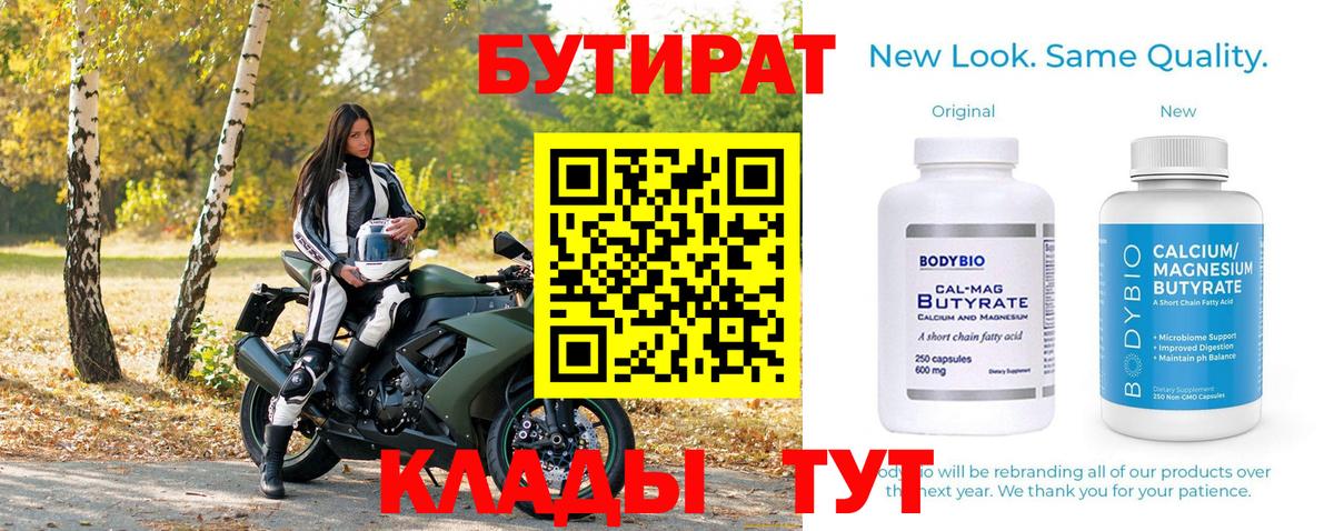 БУТИРАТ бутандиол  Вход с VPN  Бутират  Коряжма 
